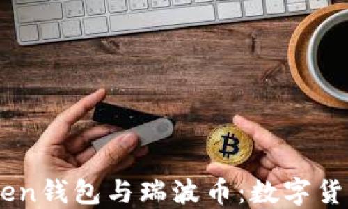 
深入了解ImToken钱包与瑞波币：数字货币投资的新选择