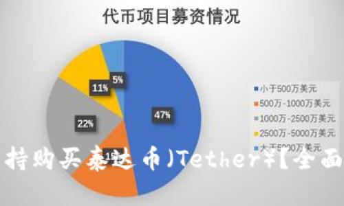 哪些钱包支持购买泰达币（Tether）？全面指南与推荐