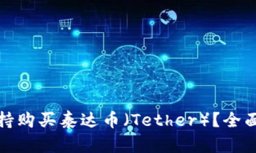 哪些钱包支持购买泰达币（Tether）？全面指南与推荐