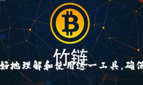 关于ImToken钱包提现的全面指南

bianqiang关于如何安全、快速地提现ImToken钱包中的数字货币，确保交易顺利进行的操作指南/bianqiang

ImToken、数字货币提现、钱包安全、交易策略/guanjianci

## ImToken钱包提现的全面指南

### 引言

随着数字货币的普及，越来越多的用户开始使用ImToken钱包来存储和管理他们的虚拟资产。ImToken不仅提供了一种安全便捷的方式来存储数字资产，同时也为用户提供了提现和转账的选项。然而，很多用户在提现过程中可能会遇到各种各样的问题，比如提现流程不清晰、手续费不明、提现失败等。本指南将全面阐述ImToken钱包的提现流程，并解答用户可能会遇到的相关问题，帮助用户更好地管理他们的数字资产。

### ImToken钱包简介

首先，要了解ImToken钱包，我们需要知道它的基本功能。ImToken是一款手机端数字货币钱包，支持多个区块链资产，包括比特币（BTC）、以太坊（ETH）、以及各种ERC-20代币等。ImToken的主要功能包括：

- **安全性高**：用户的私钥保存在本地，确保用户对资产的完全控制。
- **多链支持**：用户可以在一个钱包中管理多个区块链的资产。
- **去中心化交易所（DEX）**：用户可以在钱包中直接进行去中心化交易，提高交易效率。
  
### 如何提现ImToken钱包中的数字货币？

#### 第一步：选择提现币种

在提现之前，用户需要决定提现哪种数字货币。在ImToken钱包中，点击进入“资产”界面，在列表中选择需要提现的币种。

#### 第二步：确认提现地址

在进行提现时，用户需要输入提现地址。这一地址必须确保是正确的，任何错误都可能导致资产的损失。用户可以通过扫描二维码或者手动输入地址来获取目标提现地址。

#### 第三步：输入提现金额

在确认提现地址之后，用户需要输入要提现的金额。在输入金额时，ImToken会自动提示当前的汇率以及可能产生的手续费。

#### 第四步：设置手续费并确认提现

ImToken会提供用户设置手续费的选项。通常情况下，手续费的设置会影响到交易的速度。用户可以根据自己的需求进行设置，如选择低手续费以节省成本，或高手续费以加快交易速度。设置完成后，确认提现信息。

#### 第五步：进行身份验证

为确保账户安全，ImToken会要求用户进行身份验证。这通常包括输入交易密码或其他安全验证步骤。一旦通过验证，提现请求将被提交。

#### 第六步：等待交易确认

提交提现请求后，用户需要耐心等待交易在区块链上的确认。这一过程可能因网络拥堵而有所不同，通常在几分钟到几个小时之间。

#### 第七步：查看交易状态

用户可以在ImToken钱包中查看交易的状态。交易确认后，资金将会转入用户指定的提现地址。

### 提现过程中常见问题及解决方案

#### 问题一：为什么提现时出现“地址不正确”的提示？

##### 可能原因

在提现过程中，用户输入的地址如果格式不正确，或者与所选择的币种不相符，就会出现这样的提示。不同的数字货币有各自的地址格式，且一旦发送至错误的地址，将难以追回。

##### 解决方案

1. **核对地址类型**：确保所选择的币种与输入的提现地址匹配。
2. **检查格式**：确认地址中的每个字符是否正确，避免零误差。
3. **使用二维码**：若不确定地址，可以选择二维码扫描的方式，以减少人为输入错误。

#### 问题二：提现的手续费有什么影响？

##### 影响因素

ImToken钱包的提现手续费由网络状况、用户选择的交易优先级等因素决定。手续费的设置会直接影响资金到达目标账户的速度。

##### 解决方案

1. **适度设置手续费**：在网络繁忙时，适当提高手续费可以加快交易确认的速度。
2. **关注市场情况**：根据市场动态，选择合适的手续费。通常在网络空闲时提现是最佳选择。

#### 问题三：提现时间过长，怎么办？

##### 时间问题

提现所需时间取决于区块链的确认速度。在网络拥堵时，交易确认可能会延迟。

##### 解决方案

1. **审核网络状态**：用户可以使用区块链浏览器来查看指定交易的状态，确认是否被处理。
2. **联系客服**：如果长时间未到账，可以联系ImToken的客户服务进行咨询。

#### 问题四：提现失败的原因有哪些？

##### 失败原因

提现失败可能由多种原因造成，包括地址错误、网络问题、账户问题等。

##### 解决方案

1. **检查原因**：用户可以在ImToken相应页面查看失败原因，并根据提示进行处理。
2. **尝试重新提现**：在解决问题后，可以尝试重新提交提现请求。

#### 问题五：提现后资产未到账如何处理？

##### 处理措施

如果提现后资产未到账，用户需要进行一系列的排查和联系工作。

##### 解决方案

1. **确认交易状态**：通过区块链浏览器确认提现的交易是否成功，并查看目标地址的余额。
2. **联系客服与确认**：若交易已成功，但资金未到账，需联系ImToken客服，提供相关信息以协助查找。

## 结论

ImToken作为一款便捷的数字货币钱包，提供了安全、快速的提现服务。然而，在实际操作中，用户可能会遇到各种问题。本指南全面阐述了ImToken钱包的提现流程及常见问题，希望能帮助用户更好地理解和使用这一工具，确保提币交易顺利完成。建议用户在使用数字货币时，务必重视安全性，确保资产的安全。