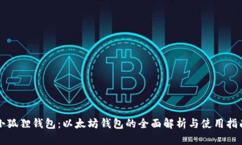 小狐狸钱包：以太坊钱包的全面解析与使用指南