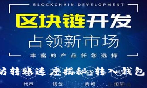 : 以太坊转账速度揭秘：转入钱包需多久？