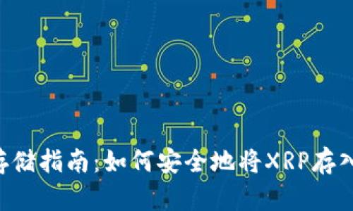 XRP存储指南：如何安全地将XRP存入钱包