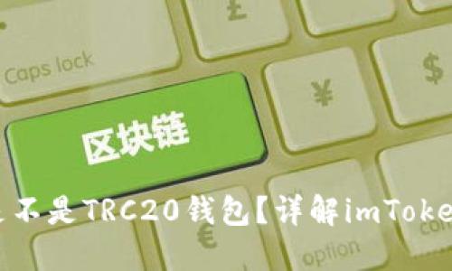 imToken是不是TRC20钱包？详解imToken及其功能