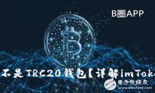 imToken是不是TRC20钱包？详解imToken及其功能