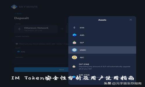 IM Token安全性分析及用户使用指南
