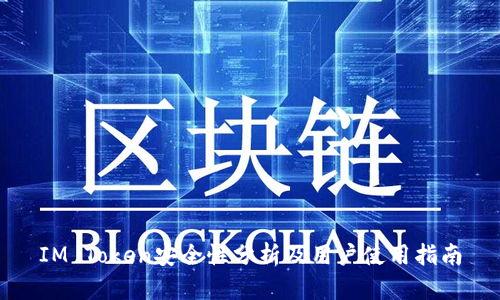 IM Token安全性分析及用户使用指南