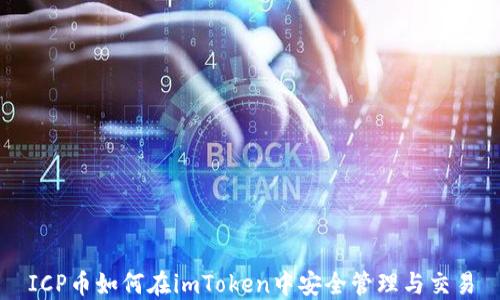 
ICP币如何在imToken中安全管理与交易
