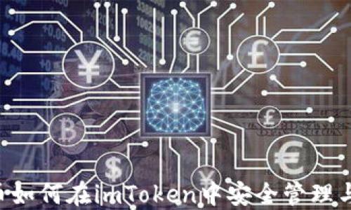 
ICP币如何在imToken中安全管理与交易