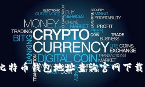 全面指南：比特币钱包地址查询官网下载安装与使用