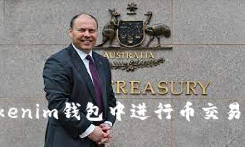 如何在Tokenim钱包中进行币交易：完整指南