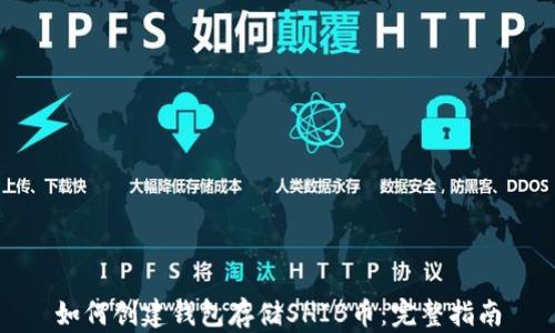 
如何创建钱包存储SHIB币：完整指南