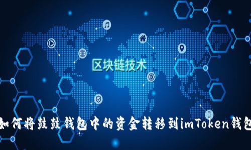 如何将鼓鼓钱包中的资金转移到imToken钱包