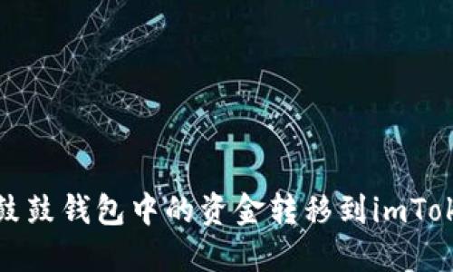 如何将鼓鼓钱包中的资金转移到imToken钱包