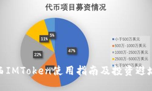 : 陕西IMToken使用指南及投资避坑攻略