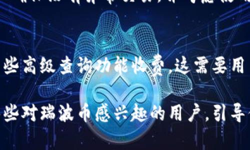 xiaotie深度解析：如何查找瑞波币（XRP）钱包交易记录及其重要性/xiaotie
瑞波币, 钱包, 交易记录, 区块链/guanjianci

随着数字货币的不断发展，越来越多的人开始关注瑞波币（XRP）这种加密货币。作为一种主要用于金融行业的数字资产，很多用户在投资瑞波币后，都会希望能够查看其钱包的交易记录，以便更好地管理自己的资产。本文将详细介绍如何查找瑞波币的钱包交易记录，了解其重要性，分析用户可能遇到的问题，并提供相应的解决方案。

一、瑞波币钱包及其交易记录的基本概念
在深入探讨如何查找瑞波币钱包的交易记录之前，我们首先需要了解什么是瑞波币以及它的钱包。
瑞波币（XRP）是一种去中心化的数字货币，主要用于跨境支付和转账。与比特币等其他加密货币相比，瑞波币的交易速度更快，费用更低，因此受到许多金融机构的青睐。
瑞波币的钱包是一个软件程序或应用，它 allows the user to store, send, and receive XRP securely.每个钱包都有一个独特的地址，用户可以通过这一地址进行交易，而在区块链上所有的交易记录都会被公开，并且是不可篡改的，这就为用户提供了透明的交易记录查询方式。

二、如何查询瑞波币的交易记录
用户可以通过多种方式来查找自己的瑞波币钱包交易记录。以下是几种常见的方法。

h41. 使用区块链浏览器/h4
区块链浏览器是一个比较方便工具，用户可以通过输入钱包地址查询相关的交易记录。
例如，用户可以使用以下步骤：
ol
li访问一个可靠的瑞波币区块链浏览器，如XRP Scan或Bithomp。/li
li在搜索框中输入自己的瑞波币钱包地址，并点击搜索。/li
li浏览器会显示与该地址相关的所有交易记录，包括交易时间、金额、交易类型等信息。/li
/ol

h42. 通过钱包应用查询/h4
如果你使用的是某个具体的瑞波币钱包应用，通常在应用内就可以直接查看交易记录。
在钱包应用内，一般会有一个“交易记录”或“历史”选项，用户可以方便地查看最近的交易。
此外，某些高级钱包还支持导出交易记录为CSV格式，方便用户进行进一步的分类和分析。

h43. 查阅交易所记录/h4
如果你是在某个交易所购买的瑞波币，交易所也会提供相关的交易记录。用户可以登录到其交易所账户，查找相应的交易历史。

h44. 利用API查询/h4
对于技术熟练的用户，可以利用瑞波币相关的API接口来查询交易记录。不过，这通常需要编程知识和对API的理解。

三、查询瑞波币交易记录的重要性
清晰的交易记录对瑞波币用户来说，有几个重要的意义。
ol
li资产管理：通过查看交易记录，用户能够清晰了解自己的资产状况，明白哪些交易已经完成，哪些交易还有待确认。/li
li税务申报：在许多国家，数字货币交易需要在报税时声明，通过查询详细的交易记录可以帮助用户准确报税。/li
li交易安全：通过监控交易记录，用户可以及时发现异常交易，避免损失。/li
li分析决策：了解历史交易情况助力用户分析市场趋势，从而更合理地进行投资决策。/li
/ol

四、瑞波币钱包交易记录管理的最佳实践
在查询交易记录的同时，良好的记录管理也是必要的。以下是一些实用的管理建议：
ol
li定期备份：定期进行钱包的备份，避免因遗失设备等原因导致的资产损失。/li
li记录交易笔记：对于每笔重要的交易，建议做相应的笔记，包括交易目的、结果等信息，以便将来参考。/li
li使用安全工具：使用加密装置或安全软件来保护钱包中的信息安全。/li
li保持警惕：定期检查交易记录，以防出现未授权交易的情况。/li
/ol

五、常见问题及解答

h41. 查询瑞波币交易记录时遇到地址错误怎么办？/h4
如果在查询瑞波币交易记录时发现输入的钱包地址出错，首先要确认自己输入的地址是否准确。瑞波币钱包地址有一些特定的格式，如果地址长度或字符不相符，建议重新核对，将地址复制粘贴到浏览器中。
如果地址完全正确但仍无法查询到记录，可能是由于该地址未进行任何交易，用户可以选择使用其他工具如交易所的历史记录或直接与钱包客户支持沟通以获取更多信息。

h42. 有无可能查看他人瑞波币的交易记录？/h4
是的，将瑞波币的公钥地址提供给区块链浏览器后，任何人皆可查看与该地址相关的所有交易记录。这意味着任何人都可以查询到一个已知钱包地址的完整交易历史。但请注意，交易记录并不包含交易双方的个人信息，因此隐私得以保障。

h43. 瑞波币交易记录丢失如何恢复？/h4
瑞波币的交易记录保存在区块链上，因此是不会丢失的。用户可以使用任何区块链浏览器进行查询。如果您丢失了钱包的访问权限或钱包数据，那么恢复的复杂度会提高，但可以尝试使用钱包提供的恢复助记词或密钥。如果这些信息也丢失，资产可能就无法恢复。

h44. 如何确保自己的瑞波币交易记录安全？/h4
确保交易记录安全的关键在于保护钱包的私钥和助记词。用户应避免把这些信息泄露给他人，并尽量使用可靠的钱包应用。此外，定期审查交易记录，以确保没有异常交易，并考虑使用额外的安全措施如双重身份验证。

h45. 瑞波币交易记录的查询是否需要费用？/h4
通常情况下，查询瑞波币的区块链交易记录是不需要费用的。大部分区块链浏览器均免费提供这一服务。不过在某些情况下，部分钱包应用可能会对某些高级查询功能收费，这需要用户仔细阅读相关规定。

总之，了解如何查询瑞波币的交易记录不仅是进行有效资产管理的必要步骤，也是保障个人财产安全、交易决策的重要方式。希望本篇文章能帮助到那些对瑞波币感兴趣的用户，引导他们更好地使用这项新兴的数字资产。