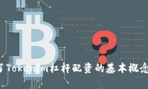   Tokenim杠杆配资全解析：如何在数字货币交易中最大化收益？ / 
 guanjianci Tokenim, 杠杆配资, 数字货币, 交易策略 /guanjianci 

引言
在数字货币市场中，投资者寻求各种策略来他们的投资回报。其中，杠杆配资是一种越来越流行的方法，尤其在Tokenim平台上，提供了丰富的杠杆交易选项。本文将详细探讨Tokenim的杠杆配资机制、其优势和风险，并介绍如何有效利用杠杆交易来增加投资收益。

什么是Tokenim杠杆配资？
Tokenim是一家专注于数字货币市场的交易平台，它提供杠杆配资服务，使得用户可以用较少的资金获得更大的市场敞口。简单来说，杠杆配资允许投资者以借贷的方式增加其投资，利用借来的资金来购买更多的资产。
在Tokenim平台上，用户可以选择不同的杠杆倍数，通常范围在2到10倍之间。通过使用杠杆，投资者不仅可以扩大潜在收益，也意味着在市场波动时风险相应增加。

Tokenim杠杆配资的工作原理
杠杆配资的核心在于所借资金的使用。具体来说，当用户用自有资金进行交易并申请杠杆时，Tokenim会根据用户的信用状况和市场情况提供相应的杠杆倍数。例如，如果用户自有1,000美元，使用5倍杠杆，那么用户可以控制价值5,000美元的资产。
这种操作的关键在于保证金（margin），即投资者在进行杠杆交易时需要保持账户中一定量的资金以确保借款的安全性。若市场走势对用户不利，且账户保证金低于设定的指标，平台将自动进行强制平仓，以保护借款方的利益。

Tokenim杠杆配资的优势
1. **高效利用资本**：通过杠杆，投资者可以更有效地利用手头的资金，放大投资机会。通过相对少量的初始资本就可以控制大量资产，从而提升收益潜力。
2. **灵活的投资策略**：Tokenim提供多种杠杆选项，用户可以根据自己的风险承受能力和市场预测灵活选择。这使得投资者能够制定更为复杂和富有针对性的交易策略。
3. **短期利润机会**：适合短线交易的投资者可以借助杠杆对价格波动进行快速反应，以捕捉短期内的市场机会，增加盈利的可能性。

Tokenim杠杆配资的风险
1. **市场波动风险**：尽管杠杆可以放大收益，但同时也会放大损失。在市场波动时，如果判断失误，投资者可能面临巨额损失。
2. **强制平仓的风险**：如果账户保证金不足，Tokenim有权在必要时强制平仓。这意味着投资者的部分或全部资产可能会被强制出售，造成损失。
3. **心理压力**：使用杠杆交易时，投资者容易受到情绪的影响，盲目跟风操作，导致更大的投资失误。

如何在Tokenim上进行杠杆配资？
1. **注册与认证**：首先，用户需要在Tokenim平台注册一个账户，并完成身份认证，确保符合平台的相关规定。
2. **资金充值**：完成注册后，用户需要向账户充值，以便开始交易。根据选择的杠杆倍数，考虑充值金额。
3. **选择交易对与杠杆倍数**：在交易界面上，用户可以选择想要交易的数字货币对，并设定相应的杠杆倍数。建议用户根据市场走势和自己的风险承受能力做出合理选择。
4. **监控与调整**：在交易后，用户应当密切监控市场动态。如果市场行情出现变化，可根据实际情况适时调整杠杆倍数或强制止损，保护资金安全。

相关问题解答

h4问题一：如何选择合适的杠杆倍数？/h4
选择杠杆倍数是杠杆交易中的重要决策，影响着投资者的风险和收益之比。以下是几个关键因素：
1. **市场分析**：在选择杠杆倍数之前，先对市场进行充分的分析。如果市场稳定，可能选择较高的杠杆；如果市场波动较大，建议选择低杠杆以降低风险。
2. **资金状况**：根据自己的资金状况来选择合适的杠杆倍数。如果资金相对充裕，可以选择稍高一些的杠杆，反之则应谨慎。
3. **风险承受能力**：每个投资者对于风险的承受能力不同，心理承受能力也是选择杠杆倍数的重要因素。在舒适的情况下进行投资，避免因恐慌做出错误决策。
4. **投资经验**：新手投资者在选择杠杆倍数时，应优先选择较低的倍数，逐步积累经验后，再逐步加大杠杆。

h4问题二：在Tokenim上如何管理风险？/h4
风险管理是交易成功的关键，尤其是在杠杆交易中。以下是一些有效的风险管理策略：
1. **设定止损订单**：在进入交易时，设定适当的止损点，以防止损失进一步扩大。止损订单可以自动执行)，避免在市场波动中犹豫不决而导致更大的损失。
2. **分散投资**：不将所有资金投入单一资产，而是配置到不同的数字货币上，以减少因某一资产波动而造成的风险。
3. **保持足够的保证金**：在进行杠杆交易时，总是保持一个合理的保证金比例，以降低被强制平仓的风险。
4. **定期评估投资策略**：在交易过程中，定期评估和调整投资策略，根据市场变化灵活调整自己的投资组合。

h4问题三：Tokenim杠杆交易的手续费是多少？/h4
手续费是进行交易时需要考虑的费用之一，不同平台的收费标准可能不同。在Tokenim，杠杆交易的手续费包括交易手续费和借贷利息，具体如下：
1. **交易手续费**：通常是基于交易金额的一定百分比，Tokenim会根据不同的交易对和用户级别收取不同的费率。通常情况下，市场成交量较大时，交易手续费会相对较低。
2. **利息费用**：当使用杠杆进行交易时，平台通常会按日计算借贷资金的利息费用。利息费用会根据不同的杠杆倍数和借贷期限而有所不同，投资者需要在交易前仔细阅读相关条款。
建议投资者在交易前，仔细阅读Tokenim的费用标准，以避免在后续交易中意外出现额外支出。

h4问题四：Tokenim杠杆配资的适合人群有哪些？/h4
Tokenim杠杆配资对于某些特定人群具有吸引力：
1. **经验丰富的交易者**：对于了解市场动态和技术分析的老手，运用杠杆可以帮助其在市场快速变动中抓住机会，获得高额收益。
2. **资金不足的投资者**：对于那些想在数字货币市场中进行大额投资但资金有限的用户，杠杆配资提供了便捷的解决方案，通过小额投入，控制大规模资金。
3. **风险承受能力强的人**：适合愿意承担高风险的投资者，杠杆交易虽然风险高，但相应的收益也非常可观，适合那些敢于冒险的人。

h4问题五：Tokenim的安全性如何保障？/h4
安全性是交易平台的重中之重，Tokenim采用了一系列安全措施来保护用户的资产：
1. **资金隔离**：Tokenim会将用户的资产与平台的运营资金进行隔离，确保用户资金的安全性。
2. **双重身份认证**：为提高账户安全性，Tokenim提供双重身份认证，确保只有用户本人能够访问其账户。
3. **加密技术**：Tokenim采用高级加密技术来保护用户数据和交易信息，防止黑客攻击和信息泄露。
通过这些安全策略，Tokenim努力为用户提供安全、透明的交易环境，使用户能够放心地参与杠杆配资。

结论
Tokenim杠杆配资为投资者提供了一种极具吸引力的交易方式，能够在风险和收益之间找到一个合适的平衡点。然而，使用杠杆交易需要深入了解市场，以及制定合理的投资策略和风险管理措施。本文介绍了Tokenim杠杆配资的基本概念、优势、风险及相关问题，希望能帮助投资者在数字货币市场中获取更多的信息和指导。无论是新手还是经验丰富的交易者，在决定参与杠杆交易之前，务必要充分研究市场和自身情况，做出明智的投资决策。