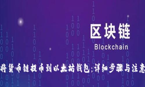 如何将货币链提币到以太坊钱包：详细步骤与注意事项