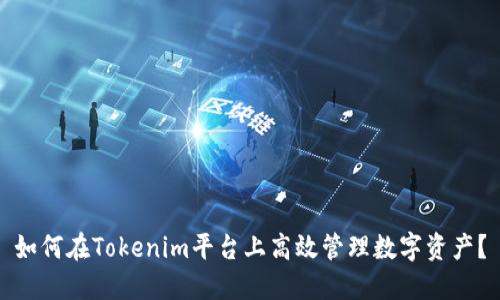 如何在Tokenim平台上高效管理数字资产？