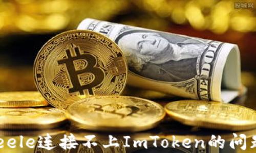 
如何解决Seele连接不上ImToken的问题：全面指南