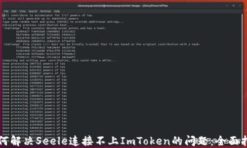 
如何解决Seele连接不上ImToken的问题：全面指南