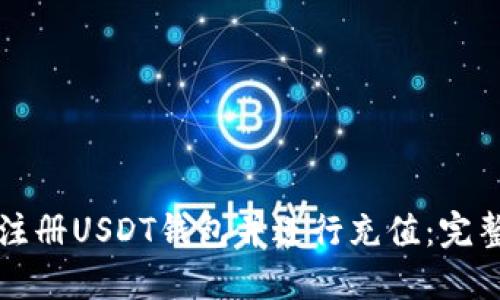 如何注册USDT钱包并进行充值：完整指南