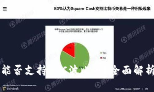 以太坊钱包能否支持BPC波比币？全面解析与实用指南