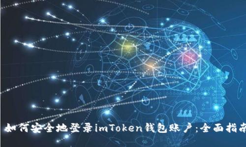  如何安全地登录imToken钱包账户：全面指南
