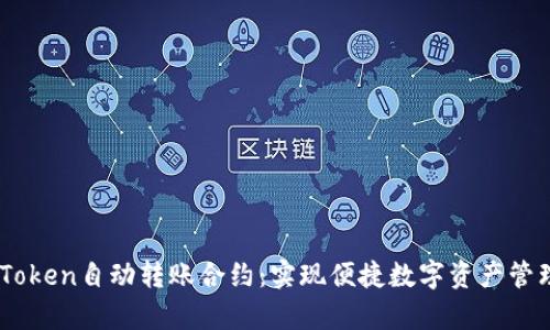 深入解析ImToken自动转账合约：实现便捷数字资产管理的最佳方案
