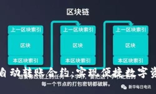 深入解析ImToken自动转账合约：实现便捷数字资产管理的最佳方案