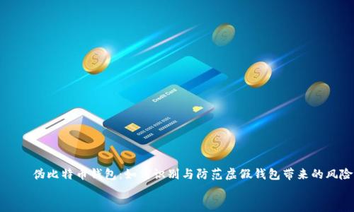 

    伪比特币钱包：如何识别与防范虚假钱包带来的风险


伪比特币钱包：如何识别与防范虚假钱包带来的风险