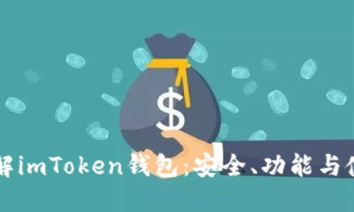 深入了解imToken钱包：安全、功能与使用指南
