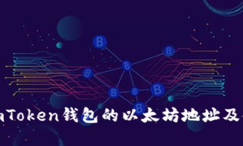 : 详解imToken钱包的以太坊地址及使用技巧