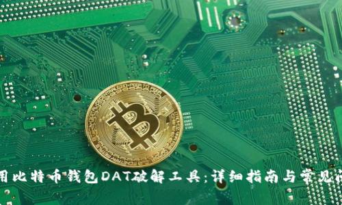 如何使用比特币钱包DAT破解工具：详细指南与常见问题解答