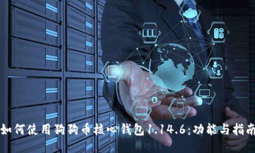 如何使用狗狗币核心钱包1.14.6：功能与指南