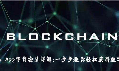 : imToken App下载安装详解：一步步教你轻松获得数字资产钱包