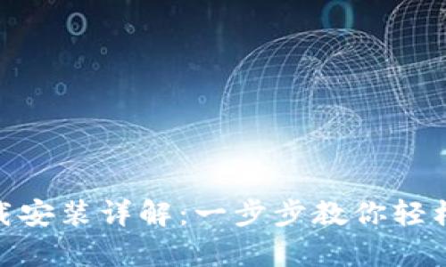 : imToken App下载安装详解：一步步教你轻松获得数字资产钱包