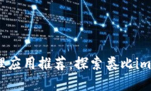 最佳数字资产管理应用推荐：探索类比imToken的优质应用