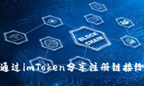 如何通过imToken分享注册链接给他人