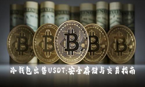 冷钱包出售USDT：安全存储与交易指南