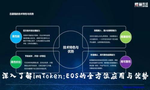 深入了解imToken：EOS的全方位应用与优势