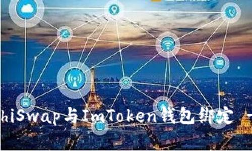 如何将SushiSwap与ImToken钱包绑定 - 完整指南