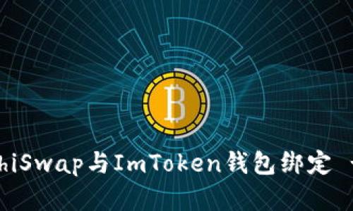 如何将SushiSwap与ImToken钱包绑定 - 完整指南