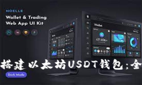 : 如何搭建以太坊USDT钱包：全面指南