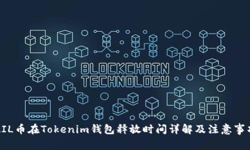 ZIL币在Tokenim钱包释放时间详解及注意事项