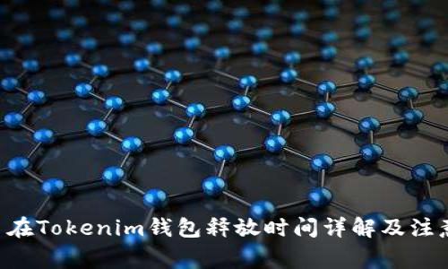 ZIL币在Tokenim钱包释放时间详解及注意事项