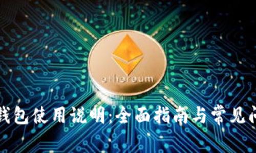 泰达币钱包使用说明：全面指南与常见问题解答