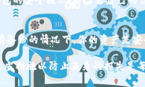   如何找回imtoken钱包私钥：完整指南与注意事项 / 
 guanjianci imtoken钱包, 私钥找回, 钱包恢复, 数字货币安全 /guanjianci 

在数字货币的世界中，钱包的安全性与数字资产的安全息息相关。使用imtoken钱包的用户都知道，私钥是获取和管理其数字资产的重要信息。然而，很多用户在使用过程中，可能会遇到私钥遗失或忘记的情况。这不仅让人感到无助，甚至可能导致资产的损失。本文将详细探讨如何找回imtoken钱包的私钥，预防未来可能发生的情况，并解答相关用户的一些常见疑问。

一、imtoken钱包私钥的基础知识

在深入讨论如何找回imtoken钱包私钥之前，了解一些基础知识是很重要的。imtoken是一个去中心化的数字货币钱包，采用了多种安全技术来保护用户的资产。在imtoken中，私钥是生成钱包地址的关键，只有持有私钥的用户才能够管理其对应地址上的数字资产。

私钥是一串复杂的密码，通常采用字母和数字的组合，具有极高的安全性。由于私钥与用户的数字资产直接相关，任何获得私钥的人都可以完全控制该地址中的资产。因此，私钥的保存与管理显得尤为重要。

二、遇到私钥忘记的情况该怎么办？

如果你不幸忘记了imtoken钱包的私钥，可以从以下几方面尝试找回：

h41. 检查备份/h4
首先，回忆是否有在任何地方备份过你的私钥。例如，是否将私钥写在纸上或者存储在安全的电子文件中。如果在其他设备上或者云存储上备份过，尽快找到并恢复。

h42. 恢复助记词/h4
如果你在创建imtoken钱包时设置了助记词（通常是12或24个单词），那么可以通过助记词来恢复你的钱包。安装imtoken应用，选择“导入钱包”，然后输入助记词，系统将生成一个新的私钥并恢复钱包。

h43. 使用相关工具/h4
在某些情况下，你可以利用一些专业工具来尝试找回私钥。但需谨慎，确保这些工具是来自可信赖的来源，避免受骗。

h44. 联系客服/h4
如上述方法均无效，可以尝试联系imtoken的客服，寻求他们的帮助。不过，由于去中心化的特性，他们可能无法提供直接的私钥找回服务，但可能会提供一些建议或解决方案。

三、如何预防私钥丢失的情况？

为避免将来再出现私钥丢失的情况，可以采取以下措施：

h41. 备份私钥和助记词/h4
建议用户在创建钱包时，及时备份私钥和助记词，并将其妥善保存在安全的地方。可以使用保险箱、密码管理器等方式进行保存。

h42. 不随便分享私钥/h4
私钥是你数字资产的唯一钥匙，切勿将其透露给他人，也不要在不安全的网站上输入自己的私钥。

h43. 使用硬件钱包/h4
对于持有大额数字资产的用户，可以考虑使用硬件钱包，这种设备可以提供更高级别的安全性，私钥存储在硬件中，不会暴露在网络环境中。

h44. 定期检查资产情况/h4
定期检查钱包中的资产情况，确认是否有异常行为，及时发现并解决潜在的安全问题。

四、相关问题解答

h41. 我忘记了助记词，该怎么办？/h4
助记词是恢复钱包的重要信息。如果你忘记了助记词，实际上找回钱包的可能性极小。如果没有备份助记词，你将无法再访问你的钱包和资产。建议在创建钱包时，务必确保将助记词安全地保存。

h42. 我可以通过区块链找回私钥吗？/h4
区块链技术本身不提供找回私钥的功能。私钥是用来签名交易的，虽然区块链记录了所有的交易信息，但交易的发起需要私钥。没有私钥，你无法访问和管理你的资产。因此，必须保护好自己的私钥和助记词。

h43. 发送给错误地址的资产能否找回？/h4
如果你不小心将资产发送到错误的地址，这是几乎无法找回的。数字货币交易是不可逆的。一旦交易完成，资产就彻底转移到另一个地址上，无法回收。因此，在进行转账操作时，要仔细核对地址。

h44. 如何保证我的imtoken钱包安全？/h4
要保证你的imtoken钱包安全，建议遵循以下几点：及时备份私钥和助记词，不下载官方以外的第三方应用，并开启两步验证等额外的安全设置。此外，认真对待每一次钱包的安全提示，不泄露自己的信息。

h45. 如果丢失了手机，钱包会受到影响吗？/h4
如果你丢失了手机，但你的钱包是通过助记词或私钥创建的，你仍然可以在新设备上通过助记词或私钥恢复钱包。这就是为什么备份助记词和私钥如此重要的原因。在有备份的情况下，你的资产是安全的；否则就可能面临资产损失的风险。

总结来说，imtoken钱包的私钥是用户保护自己数字资产的重要信息。注意备份和妥善管理私钥与助记词是保障数字资产安全的重要措施，遇到问题及早处理，并采取适当措施以防止未来的损失是每一个数字货币用户的责任和必要。