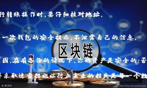   如何找回imtoken钱包私钥：完整指南与注意事项 / 
 guanjianci imtoken钱包, 私钥找回, 钱包恢复, 数字货币安全 /guanjianci 

在数字货币的世界中，钱包的安全性与数字资产的安全息息相关。使用imtoken钱包的用户都知道，私钥是获取和管理其数字资产的重要信息。然而，很多用户在使用过程中，可能会遇到私钥遗失或忘记的情况。这不仅让人感到无助，甚至可能导致资产的损失。本文将详细探讨如何找回imtoken钱包的私钥，预防未来可能发生的情况，并解答相关用户的一些常见疑问。

一、imtoken钱包私钥的基础知识

在深入讨论如何找回imtoken钱包私钥之前，了解一些基础知识是很重要的。imtoken是一个去中心化的数字货币钱包，采用了多种安全技术来保护用户的资产。在imtoken中，私钥是生成钱包地址的关键，只有持有私钥的用户才能够管理其对应地址上的数字资产。

私钥是一串复杂的密码，通常采用字母和数字的组合，具有极高的安全性。由于私钥与用户的数字资产直接相关，任何获得私钥的人都可以完全控制该地址中的资产。因此，私钥的保存与管理显得尤为重要。

二、遇到私钥忘记的情况该怎么办？

如果你不幸忘记了imtoken钱包的私钥，可以从以下几方面尝试找回：

h41. 检查备份/h4
首先，回忆是否有在任何地方备份过你的私钥。例如，是否将私钥写在纸上或者存储在安全的电子文件中。如果在其他设备上或者云存储上备份过，尽快找到并恢复。

h42. 恢复助记词/h4
如果你在创建imtoken钱包时设置了助记词（通常是12或24个单词），那么可以通过助记词来恢复你的钱包。安装imtoken应用，选择“导入钱包”，然后输入助记词，系统将生成一个新的私钥并恢复钱包。

h43. 使用相关工具/h4
在某些情况下，你可以利用一些专业工具来尝试找回私钥。但需谨慎，确保这些工具是来自可信赖的来源，避免受骗。

h44. 联系客服/h4
如上述方法均无效，可以尝试联系imtoken的客服，寻求他们的帮助。不过，由于去中心化的特性，他们可能无法提供直接的私钥找回服务，但可能会提供一些建议或解决方案。

三、如何预防私钥丢失的情况？

为避免将来再出现私钥丢失的情况，可以采取以下措施：

h41. 备份私钥和助记词/h4
建议用户在创建钱包时，及时备份私钥和助记词，并将其妥善保存在安全的地方。可以使用保险箱、密码管理器等方式进行保存。

h42. 不随便分享私钥/h4
私钥是你数字资产的唯一钥匙，切勿将其透露给他人，也不要在不安全的网站上输入自己的私钥。

h43. 使用硬件钱包/h4
对于持有大额数字资产的用户，可以考虑使用硬件钱包，这种设备可以提供更高级别的安全性，私钥存储在硬件中，不会暴露在网络环境中。

h44. 定期检查资产情况/h4
定期检查钱包中的资产情况，确认是否有异常行为，及时发现并解决潜在的安全问题。

四、相关问题解答

h41. 我忘记了助记词，该怎么办？/h4
助记词是恢复钱包的重要信息。如果你忘记了助记词，实际上找回钱包的可能性极小。如果没有备份助记词，你将无法再访问你的钱包和资产。建议在创建钱包时，务必确保将助记词安全地保存。

h42. 我可以通过区块链找回私钥吗？/h4
区块链技术本身不提供找回私钥的功能。私钥是用来签名交易的，虽然区块链记录了所有的交易信息，但交易的发起需要私钥。没有私钥，你无法访问和管理你的资产。因此，必须保护好自己的私钥和助记词。

h43. 发送给错误地址的资产能否找回？/h4
如果你不小心将资产发送到错误的地址，这是几乎无法找回的。数字货币交易是不可逆的。一旦交易完成，资产就彻底转移到另一个地址上，无法回收。因此，在进行转账操作时，要仔细核对地址。

h44. 如何保证我的imtoken钱包安全？/h4
要保证你的imtoken钱包安全，建议遵循以下几点：及时备份私钥和助记词，不下载官方以外的第三方应用，并开启两步验证等额外的安全设置。此外，认真对待每一次钱包的安全提示，不泄露自己的信息。

h45. 如果丢失了手机，钱包会受到影响吗？/h4
如果你丢失了手机，但你的钱包是通过助记词或私钥创建的，你仍然可以在新设备上通过助记词或私钥恢复钱包。这就是为什么备份助记词和私钥如此重要的原因。在有备份的情况下，你的资产是安全的；否则就可能面临资产损失的风险。

总结来说，imtoken钱包的私钥是用户保护自己数字资产的重要信息。注意备份和妥善管理私钥与助记词是保障数字资产安全的重要措施，遇到问题及早处理，并采取适当措施以防止未来的损失是每一个数字货币用户的责任和必要。