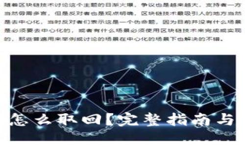 imToken质押怎么取回？完整指南与常见问题解答